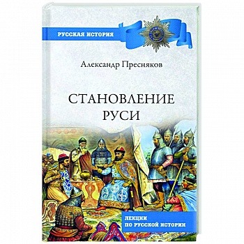 Становление Руси. Лекции по русской истории Становление Руси. Лекции по русской истории