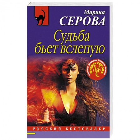 Отечественный женский детектив, книга Судьба бьет вслепую купить по скидке