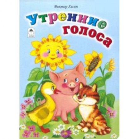 Сказки и истории для малышей, книга Утренние голоса купить по скидке