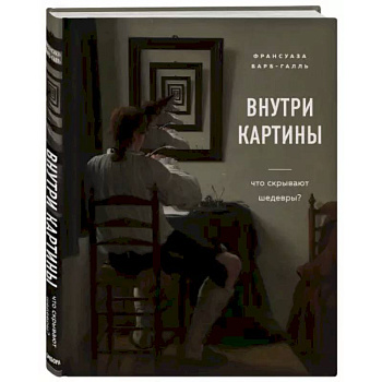 Внутри картины. Что скрывают шедевры? Внутри картины. Что скрывают шедевры?