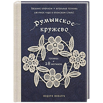 Румынское кружево. Вязание крючком + игольная техника. Ажурное чудо в японском стиле! Техника и 28 мотивов