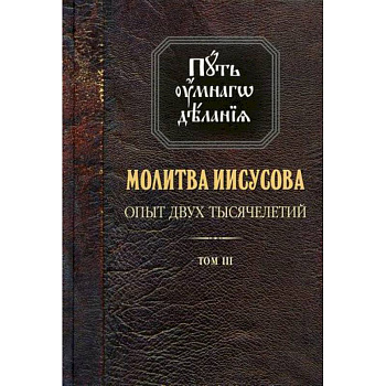 Молитва Иисусова: Опыт двух тысячелетий Молитва Иисусова: Опыт двух тысячелетий