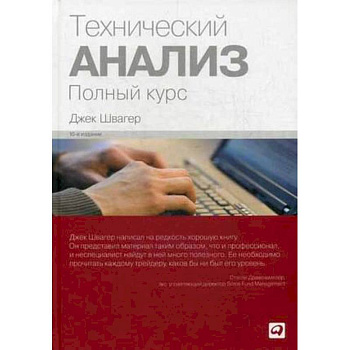 Технический анализ. Полный курс Технический анализ. Полный курс