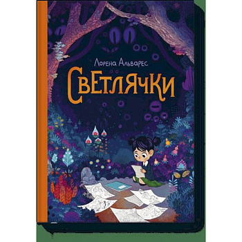 Светлячки Светлячки