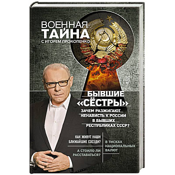 Бывшие 'сёстры'. Зачем разжигают ненависть к России в бывших республиках СССР? Бывшие 'сёстры'. Зачем разжигают ненависть к России в бывших республиках СССР?