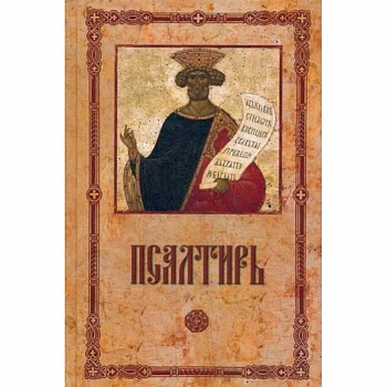 Псалтирь пророка и царя Давида крупным шрифтом. Псалтирь пророка и царя Давида крупным шрифтом.