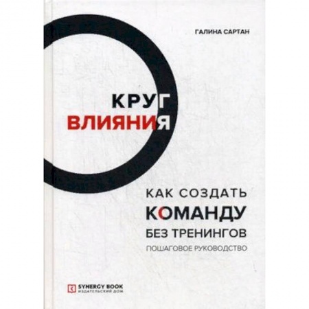 Психология бизнеса, книга Круг влияния. Как создать команду без тренингов. Пошаговое руководство купить по скидке