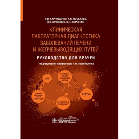 Внутренние болезни. Диагностика, книга Клиническая лабораторная диагностика заболеваний печени и желчевыводящих путей. Руководство купить по скидке
