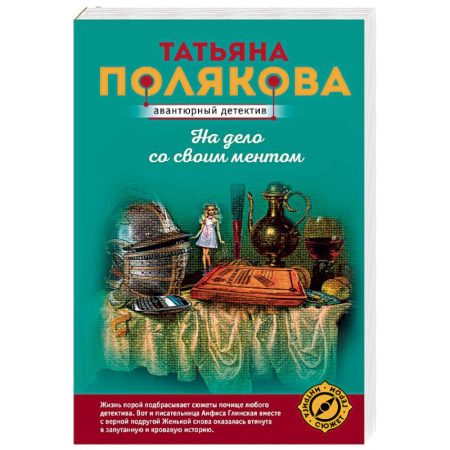 Отечественный женский детектив, книга На дело со своим ментом купить по скидке