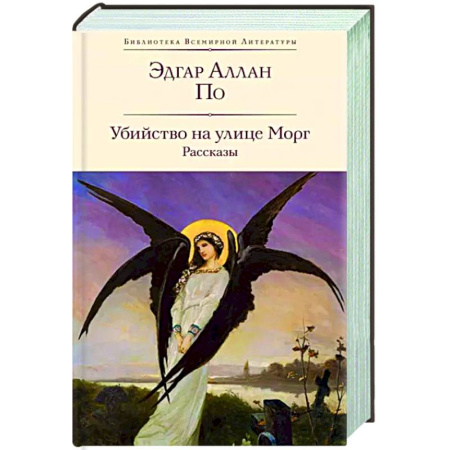 Зарубежная классика, книга Убийство на улице Морг. Рассказы купить по скидке