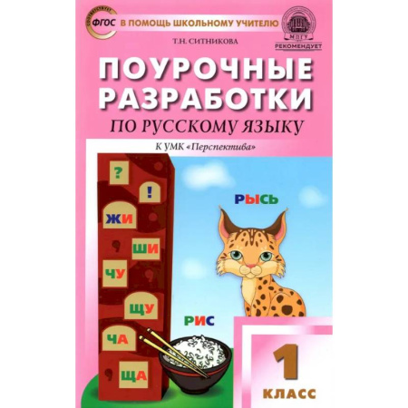 Русский язык. Учебные пособия, книга Русский язык. 1 класс. Поурочные разработки к УМК Л. Ф. Климановой и др. 'Перспектива'. ФГОС купить по скидке