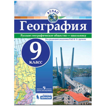 География. 9 класс. Атлас