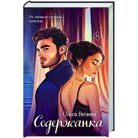 Отечественный любовный роман, книга Содержанка купить по скидке
