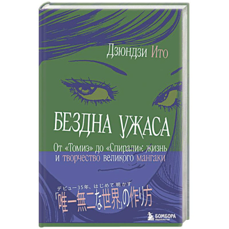 Живопись, книга Бездна ужаса. От 'Томиэ' до 'Спирали': жизнь и творчество великого мангаки купить по скидке