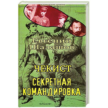 Чекист. Секретная командировка Чекист. Секретная командировка