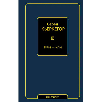 Или - или Или - или