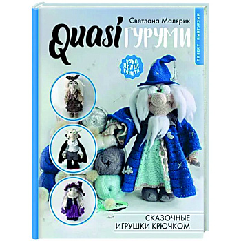 QUASIгуруми. Сказочные игрушки крючком. Проект амигуруми QUASIгуруми. Сказочные игрушки крючком. Проект амигуруми