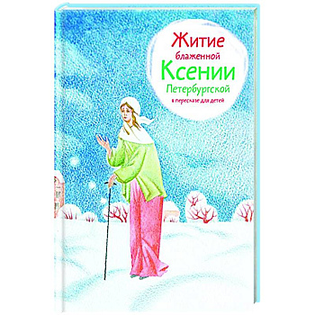 Житие блаженной Ксении Петербургской в пересказе для детей