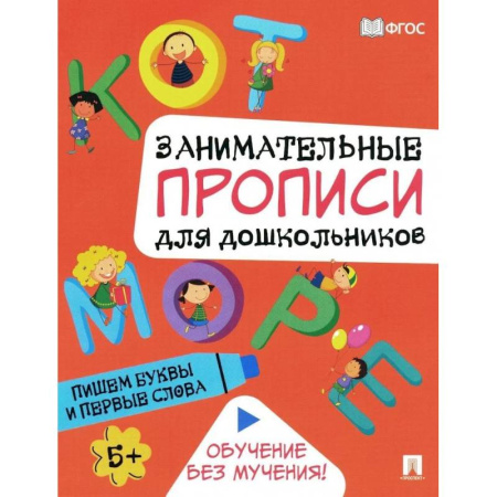 Письмо, мелкая моторика, книга Пишем буквы и первые слова. Занимательные прописи для дошкольников купить по скидке