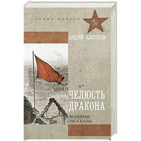 Военный роман, книга Челюсть дракона. Военные рассказы купить по скидке