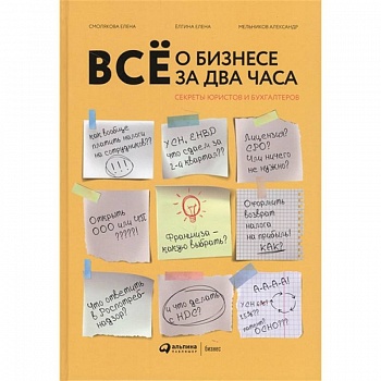 Все о бизнесе за два часа: Секреты юристов и бухгалтеров Все о бизнесе за два часа: Секреты юристов и бухгалтеров