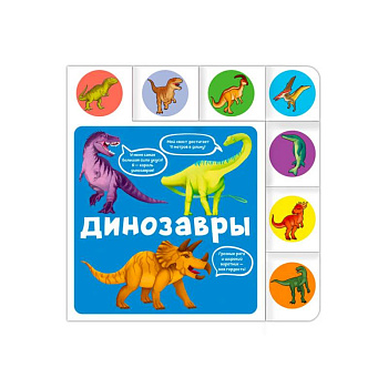 Динозавры Динозавры