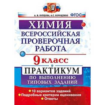Химия. 9 класс. Всероссийская проверочная работа. Практикум по выполнению типовых заданий. Подробные критерии оценивания Химия. 9 класс. Всероссийская проверочная работа. Практикум по выполнению типовых заданий. Подробные критерии оценивания