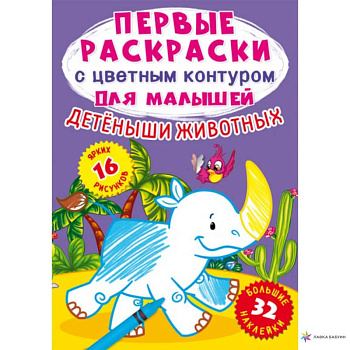 Детеныши животных. 32 большие наклейки Детеныши животных. 32 большие наклейки