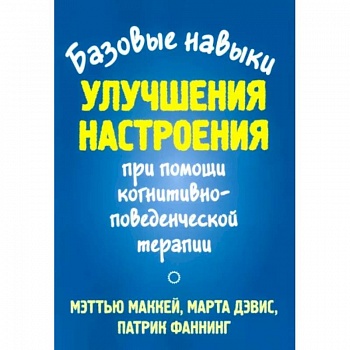 Базовые навыки улучшения настроения при помощи когнитивно-поведенческой терапии