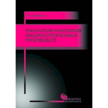 Книги, книга Технологии наукоемких машиностроительных производств купить по скидке