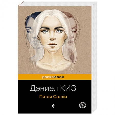 Зарубежная современная проза, книга Пятая Салли купить по скидке