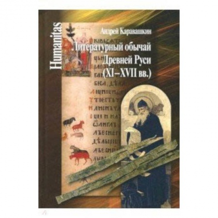Основы философии. Общие работы, книга Литературный обычай Древней Руси (XI-XVII вв.) купить по скидке
