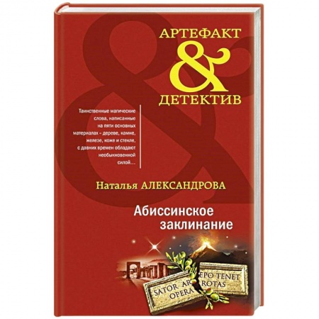 Отечественный женский детектив, книга Абиссинское заклинание купить по скидке