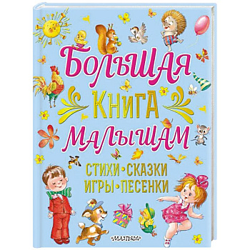 Большая книга малышам. Стихи, сказки, игры, песенки Большая книга малышам. Стихи, сказки, игры, песенки