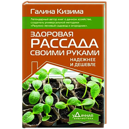 Общие работы по садоводству, книга Здоровая рассада своими руками. Надежнее и дешевле купить по скидке