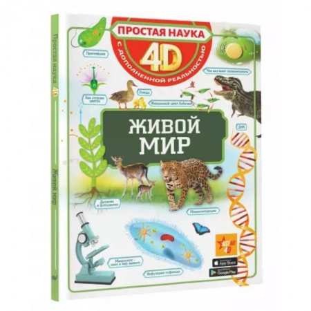 Животный и растительный мир, книга Живой мир купить по скидке