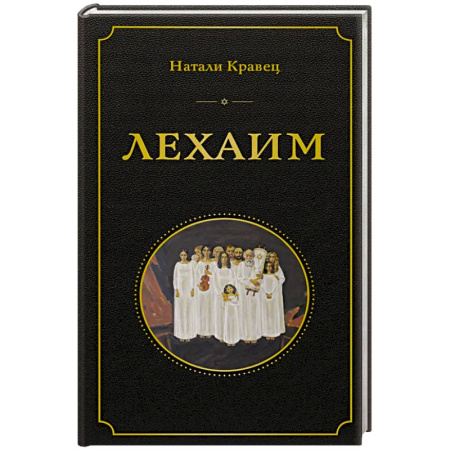 Русская современная проза, книга Лехаим купить по скидке