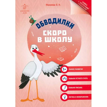 Обводилки. Скоро в школу Обводилки. Скоро в школу