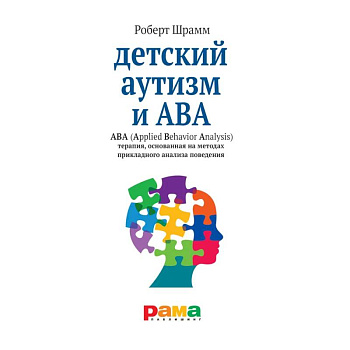 Детский аутизм и АВА - терапия, основанная на методах прикладного анализа поведения
