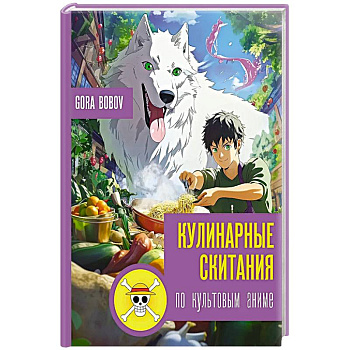 Кулинарные скитания по культовым аниме