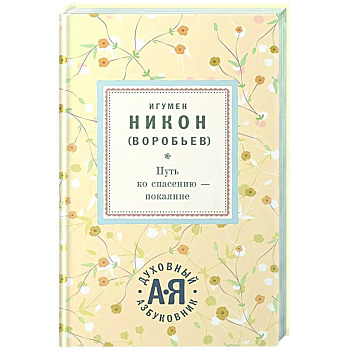 Путь ко спасению - покаяние Путь ко спасению - покаяние