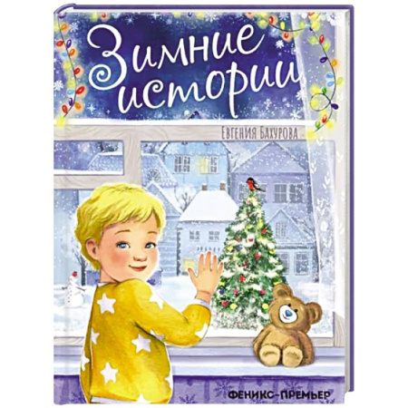 Сказки отечественных писателей, книга Зимние истории купить по скидке