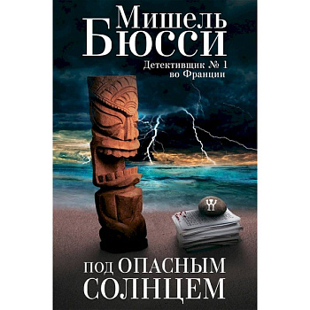 Под опасным солнцем Под опасным солнцем