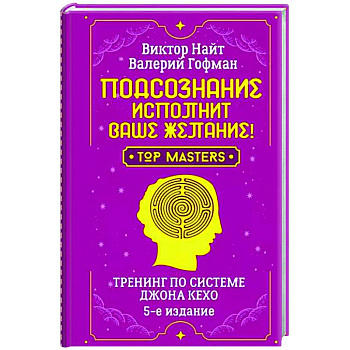 Подсознание исполнит ваше желание! Тренинг по системе Джона Кехо Подсознание исполнит ваше желание! Тренинг по системе Джона Кехо