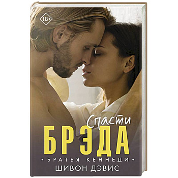 Спасти Брэда Спасти Брэда