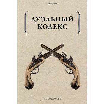 Дуэльный кодекс Дуэльный кодекс