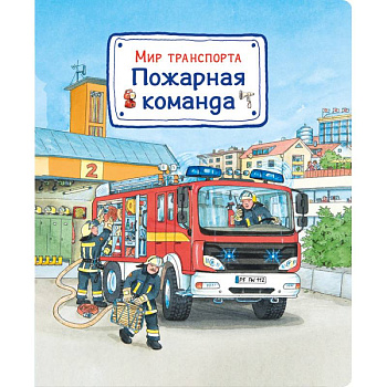 Мир транспорта. Пожарная команда Мир транспорта. Пожарная команда