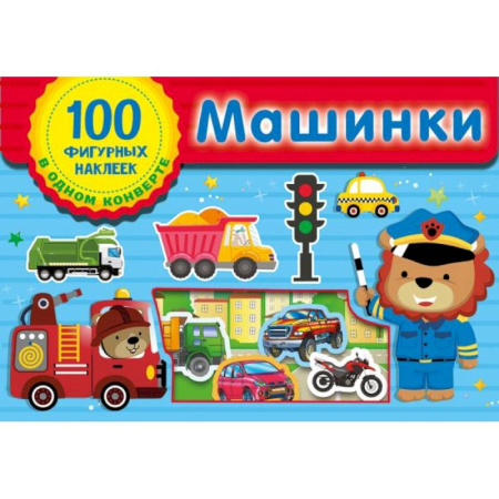 Книжки с наклейками, книга Машинки купить по скидке