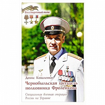 Чернобыльская цитадель полковника Фроленкова. СВО России на Украине Чернобыльская цитадель полковника Фроленкова. СВО России на Украине