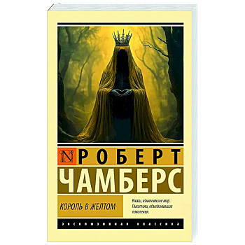 Король в желтом Король в желтом